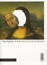 ΨΗΦΙΑΚΑ ΗΛΕΚΤΡΟΝΙΚΑ ΒΑΣΙΚΗ ΘΕΩΡΙΑ ΚΑΙ ΕΡΓΑΣΤΗΡΙΑΚΕΣ ΑΣΚΗΣΕΙΣ ΜΕ ΟΛΟΚΛΗΡΩΜΕΝΑ ΚΥΚΛΩΜΑΤΑ