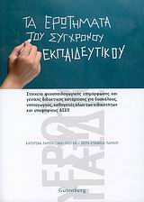 ΤΑ ΕΡΩΤΗΜΑΤΑ ΤΟΥ ΣΥΓΧΡΟΝΟΥ ΕΚΠΑΙΔΕΥΤΙΚΟΥ ΣΤΟΙΧΕΙΑ ΨΥΧΟΠΑΙΔΑΓΩΓΙΚΗΣ ΕΠΙΜΟΡΦΩΣΗΣ ΚΑΙ ΓΕΝΙΚΗΣ ΔΙΔΑΚΤΙΚΗΣ ΚΑΤΑΡΤΙΣΗΣ ΓΙΑ ΔΑΣΚΑΛΟΥΣ,