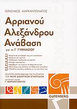 ΑΡΡΙΑΝΟΥ ΑΛΕΞΑΝΔΡΟΥ ΑΝΑΒΑΣΗ ΓΙΑ ΤΗ Γ΄ ΓΥΜΝΑΣΙΟΥ ΠΡΟΤΥΠΗ ΣΕΙΡΑ ΒΙΒΛΙΩΝ ΓΙΑ ΤΗ ΣΤΗΡΙΞΗ ΤΩΝ ΝΕΩΝ ΔΙΔΑΚΤΙΚΩΝ ΕΓΧΕΙΡΙΔΙΩΝ ΑΡΡΙΑΝΟΥ ΑΛΕΞΑΝΔΡΟΥ ΑΝΑΒΑΣΗ ΓΙΑ ΤΗ Γ΄ ΓΥΜΝΑΣΙΟΥ ΠΡΟΤΥΠΗ ΣΕΙΡΑ ΒΙΒΛΙΩΝ ΓΙΑ ΤΗ ΣΤΗΡΙΞΗ ΤΩΝ ΝΕΩΝ ΔΙΔΑΚΤΙΚΩΝ ΕΓΧΕΙΡΙΔΙΩΝ