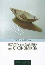 ΕΙΣΑΓΩΓΗ ΣΤΗ ΔΙΔΑΚΤΙΚΗ ΤΩΝ ΟΙΚΟΝΟΜΙΚΩΝ