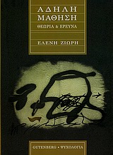 ΑΔΗΛΗ ΜΑΘΗΣΗ ΘΕΩΡΙΑ ΚΑΙ ΕΡΕΥΝΑ ΨΥΧΟΛΟΓΙΑ