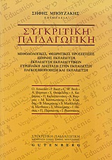 ΣΥΓΚΡΙΤΙΚΗ ΠΑΙΔΑΓΩΓΙΚΗ: ΜΕΘΟΔΟΛΟΓΙΚΕΣ, ΘΕΩΡΗΤΙΚΕΣ ΠΡΟΣΕΓΓΙΣΕΙΣ - ΔΙΕΘΝΗΣ ΕΚΠΑΙΔΕΥΣΗ - ΕΚΠΑΙΔΕΥΣΗ ΕΚΠΑΙΔΕΥΤΙΚΩΝ - ΕΥΡΩΠΑΙΚΗ ΔΙΑΣΤ