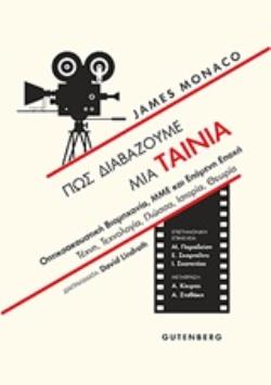 ΠΩΣ ΔΙΑΒΑΖΟΥΜΕ ΜΙΑ ΤΑΙΝΙΑ ΟΠΤΙΚΟΑΚΟΥΣΤΙΚΗ ΒΙΟΜΗΧΑΝΙΑ, ΜΜΕ ΚΑΙ ΕΠΟΜΕΝΗ ΕΠΟΧΗ