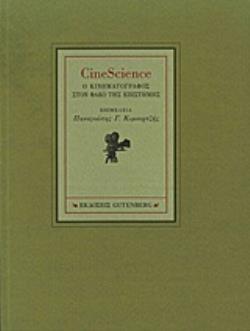 CINESCIENCE Ο ΚΙΝΗΜΑΤΟΓΡΑΦΟΣ ΣΤΟΝ ΦΑΚΟ ΤΗΣ ΕΠΙΣΤΗΜΗΣ CINESCIENCE Ο ΚΙΝΗΜΑΤΟΓΡΑΦΟΣ ΣΤΟΝ ΦΑΚΟ ΤΗΣ ΕΠΙΣΤΗΜΗΣ