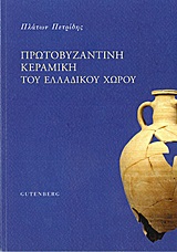 ΠΡΩΤΟΒΥΖΑΝΤΙΝΗ ΚΕΡΑΜΙΚΗ ΤΟΥ ΕΛΛΑΔΙΚΟΥ ΧΩΡΟΥ ΠΡΩΤΟΒΥΖΑΝΤΙΝΗ ΚΕΡΑΜΙΚΗ ΤΟΥ ΕΛΛΑΔΙΚΟΥ ΧΩΡΟΥ