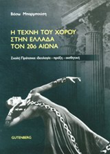 Η ΤΕΧΝΗ ΤΟΥ ΧΟΡΟΥ ΣΤΗΝ ΕΛΛΑΔΑ ΤΟΝ 20Ο ΑΙΩΝΑ ΣΧΟΛΗ ΠΡΑΤΣΙΚΑ: ΙΔΕΟΛΟΓΙΑ, ΠΡΑΞΗ, ΑΙΣΘΗΤΙΚΗ Η ΤΕΧΝΗ ΤΟΥ ΧΟΡΟΥ ΣΤΗΝ ΕΛΛΑΔΑ ΤΟΝ 20Ο ΑΙΩΝΑ ΣΧΟΛΗ ΠΡΑΤΣΙΚΑ: ΙΔΕΟΛΟΓΙΑ, ΠΡΑΞΗ, ΑΙΣΘΗΤΙΚΗ