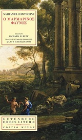 ORBIS LITERAE Ο ΜΑΡΜΑΡΙΝΟΣ ΦΑΥΝΟΣ [ΜΕΤΑΜΟΡΦΩΣΗ] Η ΜΥΘΙΣΤΟΡΙΑ ΤΟΥ ΜΟΝΤΕ ΜΠΕΝΙ