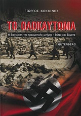ΤΟ ΟΛΟΚΑΥΤΩΜΑ Η ΔΙΑΧΕΙΡΙΣΗ ΤΗΣ ΤΡΑΥΜΑΤΙΚΗΣ ΜΝΗΜΗΣ - ΘΥΤΕΣ ΚΑΙ ΘΥΜΑΤΑ
