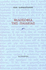 ΦΙΛΟΣΟΦΙΑ ΤΗΣ ΠΑΙΔΕΙΑΣ