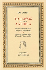 ΤΟ ΠΑΘΟΣ ΓΙΑ ΤΗΝ ΑΛΗΘΕΙΑ (ΨΗΓΜΑΤΑ 2) ΤΟ ΠΑΘΟΣ ΓΙΑ ΤΗΝ ΑΛΗΘΕΙΑ (ΨΗΓΜΑΤΑ 2)