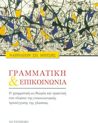 ΓΡΑΜΜΑΤΙΚΗ ΚΑΙ ΕΠΙΚΟΙΝΩΝΙΑ Η ΓΡΑΜΜΑΤΙΚΗ ΩΣ ΘΕΩΡΙΑ ΚΑΙ ΠΡΑΚΤΙΚΗ ΣΤΟ ΠΛΑΙΣΙΟ ΤΗΣ ΕΠΙΚΟΙΝΩΝΙΑΚΗΣ ΠΡΟΣΕΓΓΙΣΗΣ ΤΗΣ ΓΛΩΣΣΑΣ ΓΡΑΜΜΑΤΙΚΗ ΚΑΙ ΕΠΙΚΟΙΝΩΝΙΑ Η ΓΡΑΜΜΑΤΙΚΗ ΩΣ ΘΕΩΡΙΑ ΚΑΙ ΠΡΑΚΤΙΚΗ ΣΤΟ ΠΛΑΙΣΙΟ ΤΗΣ ΕΠΙΚΟΙΝΩΝΙΑΚΗΣ ΠΡΟΣΕΓΓΙΣΗΣ ΤΗΣ ΓΛΩΣΣΑΣ