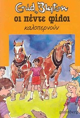 ΟΙ ΠΕΝΤΕ ΦΙΛΟΙ 11: ΚΑΛΟΠΕΡΝΟΥΝ 2Η ΕΚΔΟΣΗ