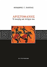 ΑΡΙΣΤΟΦΑΝΗΣ, Ο ΠΟΙΗΤΗΣ ΚΑΙ ΤΟ ΕΡΓΟ ΤΟΥ