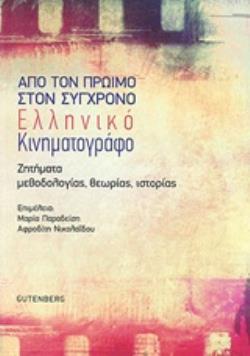 ΑΠΟ ΤΟΝ ΠΡΩΙΜΟ ΣΤΟΝ ΣΥΓΧΡΟΝΟ ΕΛΛΗΝΙΚΟ ΚΙΝΗΜΑΤΟΓΡΑΦΟ ΖΗΤΗΜΑΤΑ ΜΕΘΟΔΟΛΟΓΙΑΣ, ΘΕΩΡΙΑΣ, ΙΣΤΟΡΙΑΣ