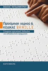ΠΡΟΤΙΜΗΣΗ ΧΕΡΙΟΥ ΚΑΙ ΚΩΔΙΚΑΣ BRAILLE ΣΥΓΧΡΟΝΑ ΕΡΕΥΝΗΤΙΚΑ ΔΕΔΟΜΕΝΑ ΚΑΙ ΕΚΠΑΙΔΕΥΤΙΚΕΣ ΕΦΑΡΜΟΓΕΣ ΠΡΟΤΙΜΗΣΗ ΧΕΡΙΟΥ ΚΑΙ ΚΩΔΙΚΑΣ BRAILLE ΣΥΓΧΡΟΝΑ ΕΡΕΥΝΗΤΙΚΑ ΔΕΔΟΜΕΝΑ ΚΑΙ ΕΚΠΑΙΔΕΥΤΙΚΕΣ ΕΦΑΡΜΟΓΕΣ