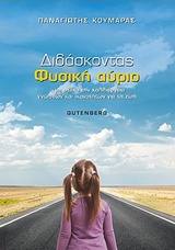 ΔΙΔΑΣΚΟΝΤΑΣ ΦΥΣΙΚΗ ΑΥΡΙΟ 1Η ΕΚΔΟΣΗ