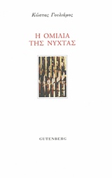 Η ΟΜΙΛΙΑ ΤΗΣ ΝΥΧΤΑΣ Η ΟΜΙΛΙΑ ΤΗΣ ΝΥΧΤΑΣ