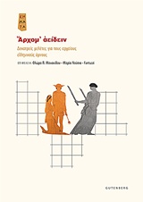 ΑΡΧΟΜ' ΑΕΙΔΕΙΝ ΔΕΚΑΤΡΕΙΣ ΜΕΛΕΤΕΣ ΓΙΑ ΤΟΥΣ ΑΡΧΑΙΟΥΣ ΕΛΛΗΝΙΚΟΥΣ ΥΜΝΟΥΣ ΣΗΜΑΤΑ: ΣΥΓΧΡΟΝΕΣ ΠΡΟΣΕΓΓΙΣΕΙΣ ΣΤΗΝ ΑΡΧΑΙΑ ΕΛΛΗΝΙΚΗ ΓΡΑΜΜΑΤ