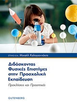 ΔΙΔΑΣΚΟΝΤΑΣ ΦΥΣΙΚΕΣ ΕΠΙΣΤΗΜΕΣ ΣΤΗΝ ΠΡΟΣΧΟΛΙΚΗ ΕΚΠΑΙΔΕΥΣΗ ΔΙΔΑΣΚΟΝΤΑΣ ΦΥΣΙΚΕΣ ΕΠΙΣΤΗΜΕΣ ΣΤΗΝ ΠΡΟΣΧΟΛΙΚΗ ΕΚΠΑΙΔΕΥΣΗ