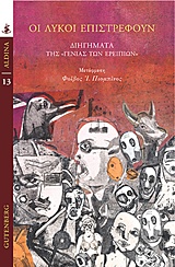 ΟΙ ΛΥΚΟΙ ΕΠΙΣΤΡΕΦΟΥΝ ΔΙΗΓΗΜΑΤΑ ΤΗΣ ΓΕΝΙΑΣ ΤΩΝ ΕΡΕΙΠΙΩΝ ALDINA ΟΙ ΛΥΚΟΙ ΕΠΙΣΤΡΕΦΟΥΝ ΔΙΗΓΗΜΑΤΑ ΤΗΣ ΓΕΝΙΑΣ ΤΩΝ ΕΡΕΙΠΙΩΝ ALDINA