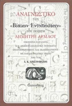 ΑΝΑΓΝΩΣΤΙΚΟ ΤΩΝ ΒΙΑΙΩΝ ΕΝΤΥΠΩΣΕΩΝ ΤΟΥ ΠΟΙΗΤΗ ΔΗΜΗΤΡΗ ΑΡΜΑΟΥ ΕΙΚΟΣΙΕΝΑ ΠΑΡΑΛΟΓΑ ΚΑΙ ΑΝΑΠΟΤΕΛΕΣΜΑΤΙΚΑ ΠΟΙΗΜΑΤΑ ΕΠΑΝΕΚΦΩΝΗΜΕΝΑ ΚΑΙ