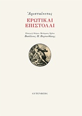 ΕΡΩΤΙΚΑΙ ΕΠΙΣΤΟΛΑΙ ΕΡΩΤΙΚΑΙ ΕΠΙΣΤΟΛΑΙ