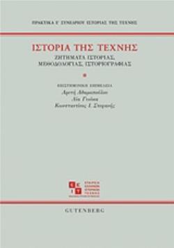 ΙΣΤΟΡΙΑ ΤΗΣ ΤΕΧΝΗΣ ΖΗΤΗΜΑΤΑ ΙΣΤΟΡΙΑΣ, ΜΕΘΟΔΟΛΟΓΙΑΣ, ΙΣΤΟΡΙΟΓΡΑΦΙΑΣ