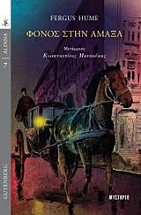ΦΟΝΟΣ ΣΤΗΝ ΑΜΑΞΑ ALDINA: ΜΥΣΤΗΡΙΟ