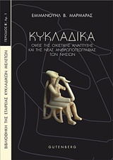 ΚΥΚΛΑΔΙΚΑ ΟΨΕΙΣ ΤΗΣ ΟΙΚΙΣΤΙΚΗΣ ΑΝΑΠΤΥΞΗΣ ΚΑΙ ΤΗΣ ΝΕΑΣ ΑΝΘΡΩΠΟΓΕΩΓΡΑΦΙΑΣ ΤΩΝ ΝΗΣΙΩΝ ΒΙΒΛΙΟΘΗΚΗ ΤΗΣ ΕΤΑΙΡΕΙΑΣ ΚΥΚΛΑΔΙΚΩΝ ΜΕΛΕΤΩΝ: ΚΥΚΛΑΔΙΚΑ ΟΨΕΙΣ ΤΗΣ ΟΙΚΙΣΤΙΚΗΣ ΑΝΑΠΤΥΞΗΣ ΚΑΙ ΤΗΣ ΝΕΑΣ ΑΝΘΡΩΠΟΓΕΩΓΡΑΦΙΑΣ ΤΩΝ ΝΗΣΙΩΝ ΒΙΒΛΙΟΘΗΚΗ ΤΗΣ ΕΤΑΙΡΕΙΑΣ ΚΥΚΛΑΔΙΚΩΝ ΜΕΛΕΤΩΝ: