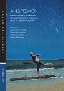 ΑΝΔΡΙΣΜΟΙ ΙΣΤΟΡΙΑ ΤΟΥ ΦΥΛΟΥ