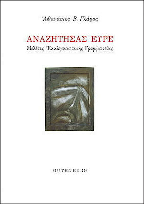 ΑΝΑΖΗΤΗΣΑΣ ΕΥΡΕ ΜΕΛΕΤΕΣ ΕΚΚΛΗΣΙΑΣΤΙΚΗΣ ΓΡΑΜΜΑΤΕΙΑΣ ΑΝΑΖΗΤΗΣΑΣ ΕΥΡΕ ΜΕΛΕΤΕΣ ΕΚΚΛΗΣΙΑΣΤΙΚΗΣ ΓΡΑΜΜΑΤΕΙΑΣ