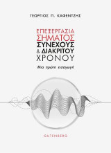 ΕΠΕΞΕΡΓΑΣΙΑ ΣΗΜΑΤΟΣ ΣΥΝΕΧΟΥΣ ΚΑΙ ΔΙΑΚΡΙΤΟΥ ΧΡΟΝΟΥ