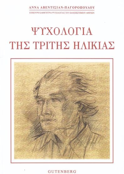 ΨΥΧΟΛΟΓΙΑ ΤΡΙΤΗΣ ΗΛΙΚΙΑΣ