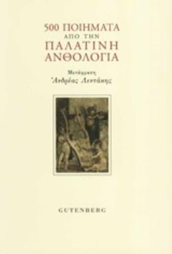 500 ΠΟΙΗΜΑΤΑ ΑΠΟ ΤΗΝ ΠΑΛΑΤΙΝΗ ΑΝΘΟΛΟΓΙΑ