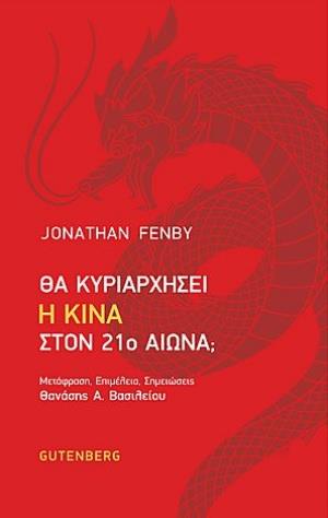 ΘΑ ΚΥΡΙΑΡΧΗΣΕΙ Η ΚΙΝΑ ΣΤΟΝ 21Ο ΑΙΩΝΑ;
