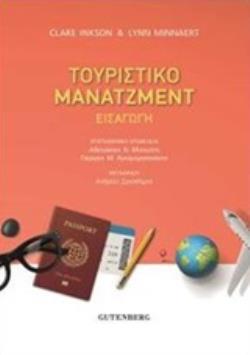 ΤΟΥΡΙΣΤΙΚΟ ΜΑΝΤΖΜΕΝΤ ΕΙΣΑΓΩΓΗ ΤΟΥΡΙΣΤΙΚΟ ΜΑΝΤΖΜΕΝΤ ΕΙΣΑΓΩΓΗ