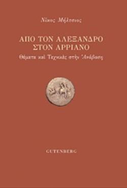 ΑΠΟ ΤΟΝ ΑΛΕΞΑΝΔΡΟ ΣΤΟΝ ΑΡΡΙΑΝΟ ΘΕΜΑΤΑ ΚΑΙ ΤΕΧΝΙΚΕΣ ΣΤΗΝ ΑΝΑΒΑΣΗ