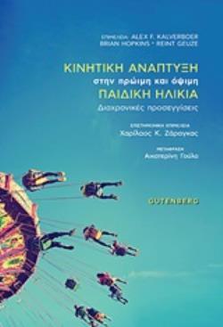 ΚΙΝΗΤΙΚΗ ΑΝΑΠΤΥΞΗ ΣΤΗΝ ΠΡΩΙΜΗ ΚΑΙ ΟΨΙΜΗ ΠΑΙΔΙΚΗ ΗΛΙΚΙΑ ΔΙΑΧΡΟΝΙΚΕΣ ΠΡΟΣΕΓΓΙΣΕΙΣ