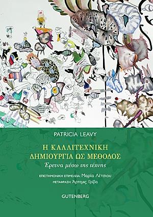 Η ΚΑΛΛΙΤΕΧΝΙΚΗ ΔΗΜΙΟΥΡΓΙΑ ΩΣ ΜΕΘΟΔΟΣ