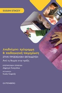 ΑΝΑΔΥΟΜΕΝΟ ΠΡΟΓΡΑΜΜΑ ΚΑΙ ΠΑΙΔΑΓΩΓΙΚΗ ΤΕΚΜΗΡΙΩΣΗ ΣΤΗΝ ΠΡΟΣΧΟΛΙΚΗ ΕΚΠΑΙΔΕΥΣΗ ΑΠΟ ΤΗ ΘΕΩΡΙΑ ΣΤΗΝ ΠΡΑΞΗ