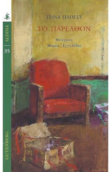 ΤΟ ΠΑΡΕΛΘΟΝ