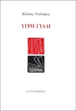 ΥΓΡΟ ΓΥΑΛΙ
