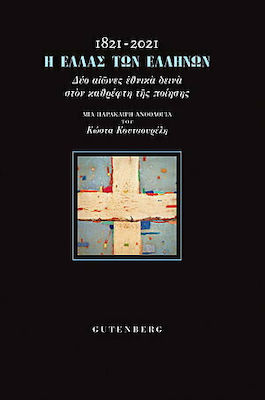 1821-2021 Η ΕΛΛΑΣ ΤΩΝ ΕΛΛΗΝΩΝ ΔΥΟ ΑΙΩΝΕΣ ΕΘΝΙΚΑ ΔΕΙΝΑ ΣΤΟΝ ΚΑΘΡΕΦΤΗ ΤΗΣ ΠΟΙΗΣΗΣ - ΜΙΑ ΠΑΡΑΚΑΙΡΗ ΑΝΘΟΛΟΓΙΑ ΤΟΥ ΚΩΣΤΑ ΚΟΥΤΣΟΥΡΕΛΗ 1821-2021 Η ΕΛΛΑΣ ΤΩΝ ΕΛΛΗΝΩΝ ΔΥΟ ΑΙΩΝΕΣ ΕΘΝΙΚΑ ΔΕΙΝΑ ΣΤΟΝ ΚΑΘΡΕΦΤΗ ΤΗΣ ΠΟΙΗΣΗΣ - ΜΙΑ ΠΑΡΑΚΑΙΡΗ ΑΝΘΟΛΟΓΙΑ ΤΟΥ ΚΩΣΤΑ ΚΟΥΤΣΟΥΡΕΛΗ