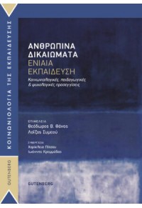 ΑΝΘΡΩΠΙΝΑ ΔΙΚΑΙΩΜΑΤΑ-ΕΝΙΑΙΑ ΕΚΠΑΙΔΕΥΣΗ ΚΟΙΝΩΝΙΟΛΟΓΙΚΕΣ,ΠΑΙΔΑΓΩΓΙΚΕΣ ΚΑΙ ΨΥΧΟΛΟΓΙΚΕΣ ΠΡΟΣΕΓΓΙΣΕΙΣ