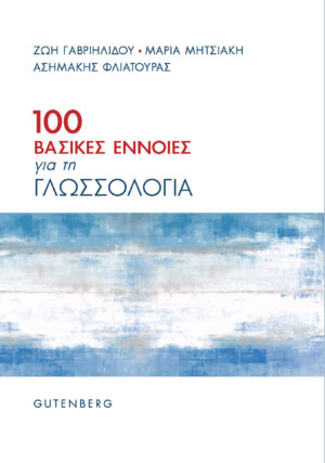 100 ΒΑΣΙΚΕΣ ΕΝΝΟΙΕΣ ΓΙΑ ΤΗ ΓΛΩΣΣΟΛΟΓΙΑ