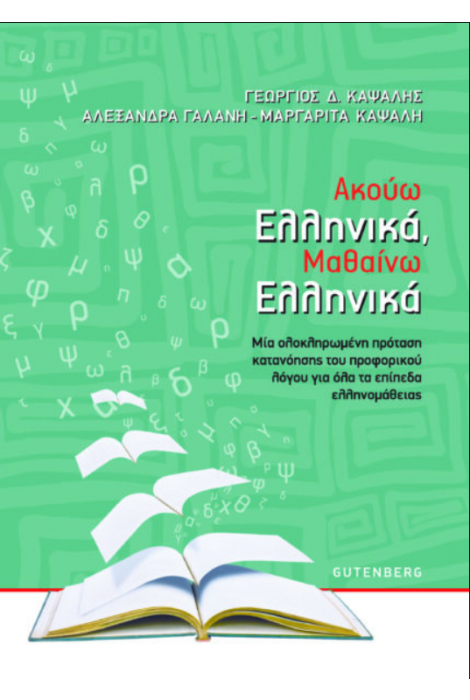 ΑΚΟΥΩ ΕΛΛΗΝΙΚΑ, ΜΑΘΑΙΝΩ ΕΛΛΗΝΙΚΑ -ΜΙΑ ΟΛΟΚΛΗΡΩΜΕΝΗ ΠΡΟΤΑΣΗ ΚΑΤΑΝΟΗΣΗΣ ΤΟΥ ΠΡΟΦΟΡΙΚΟΥ ΛΟΓΟΥ ΓΙΑ ΟΛΑ ΤΑ ΕΠΙΠΕΔΑ ΕΛΛΗΝΟΜΑΘΕΙΑΣ