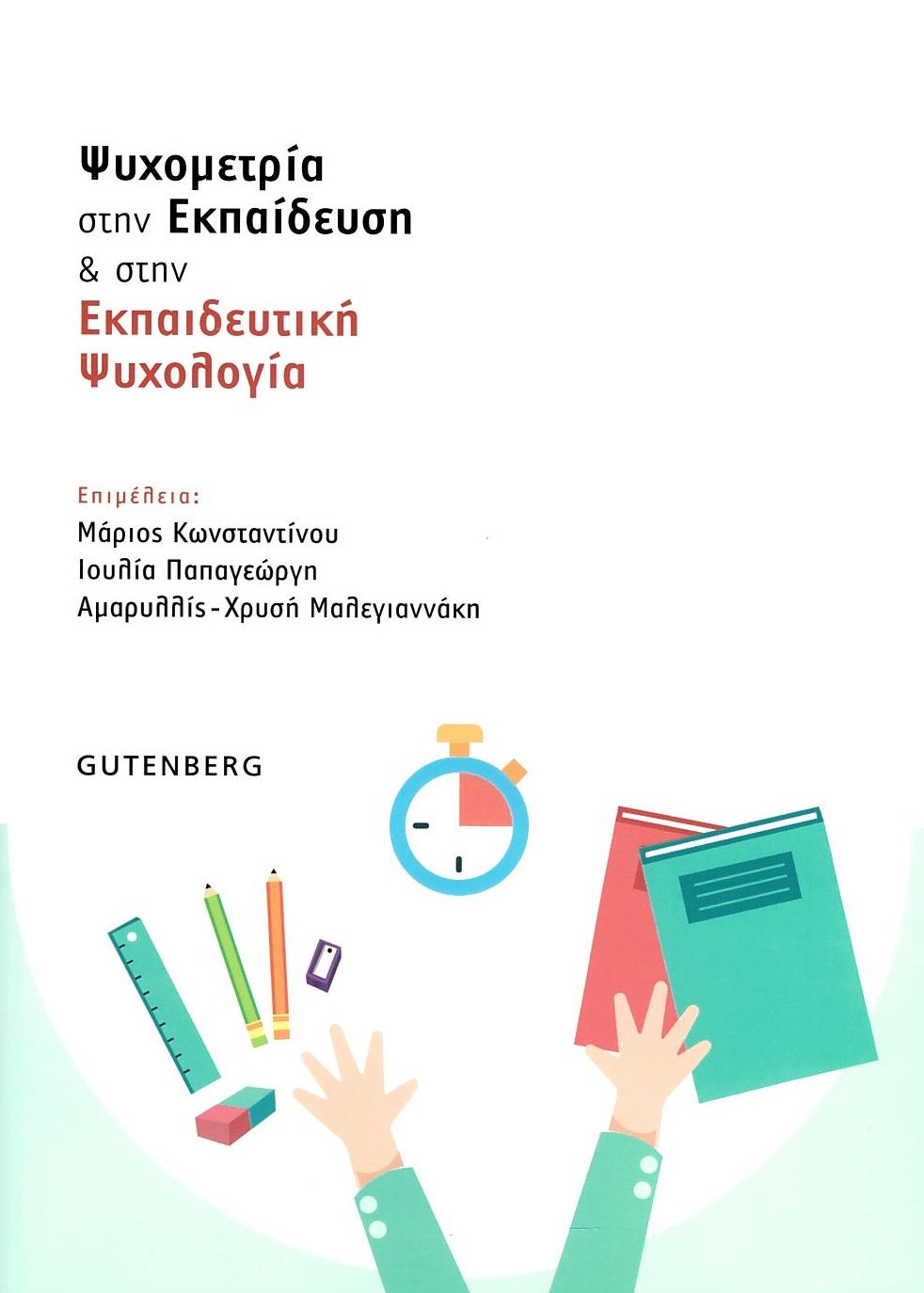 ΨΥΧΟΜΕΤΡΙΑ ΣΤΗΝ ΕΚΠΑΙΔΕΥΣΗ ΚΑΙ ΣΤΗΝ ΕΚΠΑΙΔΕΥΤΙΚΗ ΨΥΧΟΛΟΓΙΑ ΨΥΧΟΜΕΤΡΙΑ ΣΤΗΝ ΕΚΠΑΙΔΕΥΣΗ ΚΑΙ ΣΤΗΝ ΕΚΠΑΙΔΕΥΤΙΚΗ ΨΥΧΟΛΟΓΙΑ