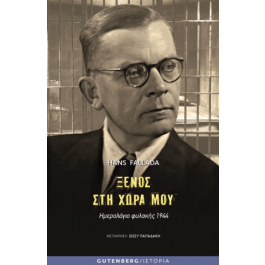 ΞΕΝΟΣ ΣΤΗ ΧΩΡΑ ΜΟΥ