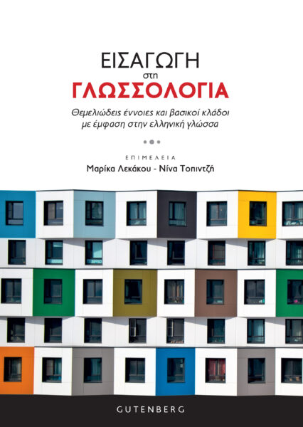 ΕΙΣΑΓΩΓΗ ΣΤΗ ΓΛΩΣΣΟΛΟΓΙΑ ΕΙΣΑΓΩΓΗ ΣΤΗ ΓΛΩΣΣΟΛΟΓΙΑ