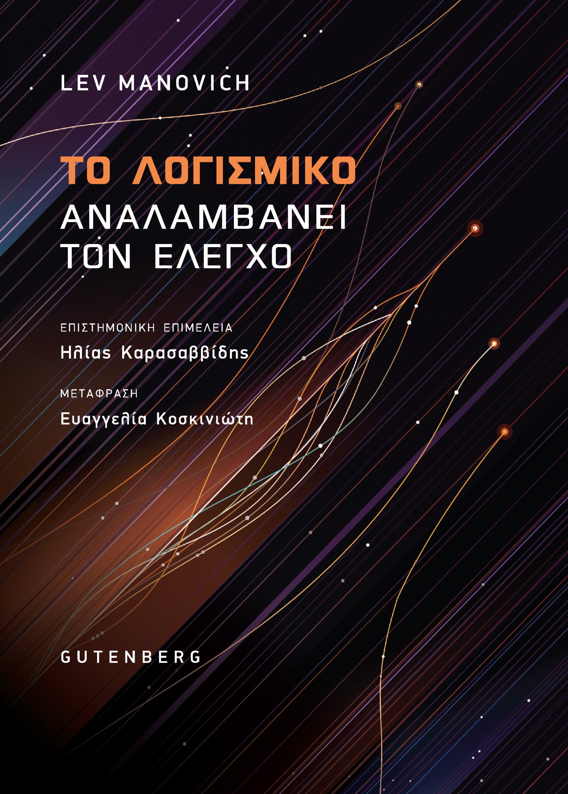 Το Λογισμικό Αναλαμβάνει τον Έλεγχο